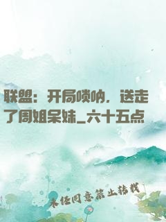 联盟：开局唢呐，送走了周姐呆妹