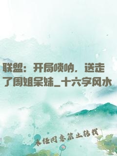 联盟：开局唢呐，送走了周姐呆妹