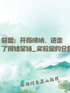 联盟：开局唢呐，送走了周姐呆妹