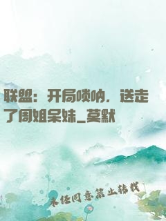联盟：开局唢呐，送走了周姐呆妹