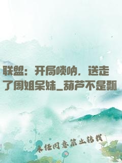 联盟：开局唢呐，送走了周姐呆妹