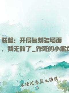联盟：开局复刻名场面，我无敌了