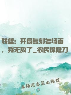 联盟：开局复刻名场面，我无敌了