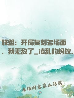 联盟：开局复刻名场面，我无敌了