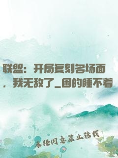 联盟：开局复刻名场面，我无敌了