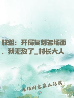联盟：开局复刻名场面，我无敌了