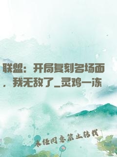 联盟：开局复刻名场面，我无敌了
