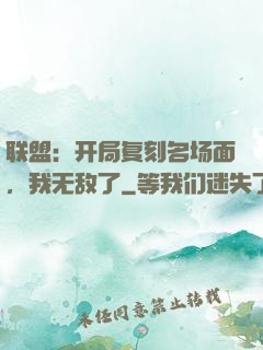 联盟：开局复刻名场面，我无敌了
