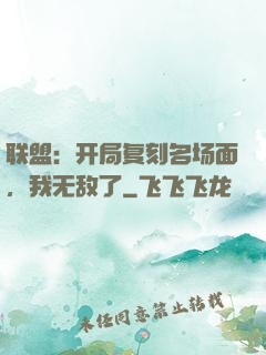 联盟：开局复刻名场面，我无敌了