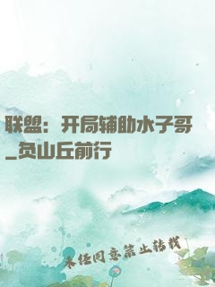 联盟：开局辅助水子哥
