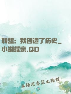 联盟：我创造了历史