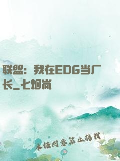 联盟：我在EDG当厂长