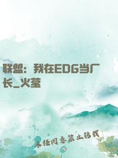 联盟：我在EDG当厂长