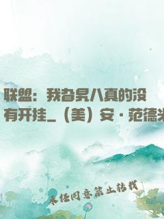 联盟：我旮旯八真的没有开挂