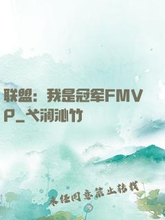 联盟：我是冠军FMVP