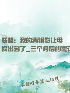 联盟：我的青钢影让母校出名了