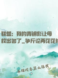 联盟：我的青钢影让母校出名了