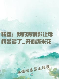 联盟：我的青钢影让母校出名了
