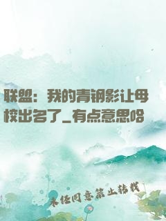 联盟：我的青钢影让母校出名了