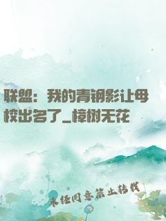 联盟：我的青钢影让母校出名了