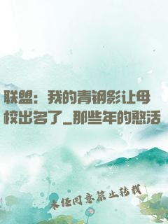 联盟：我的青钢影让母校出名了