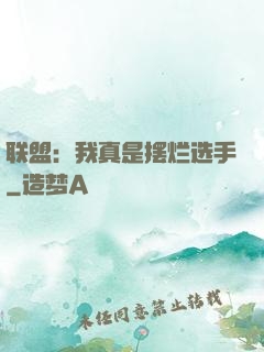 联盟：我真是摆烂选手