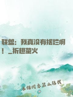 联盟：我真没有摆烂啊！