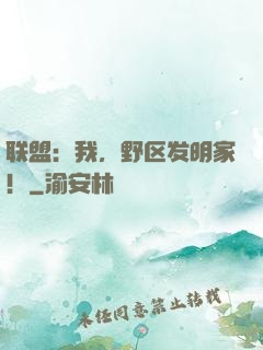 联盟：我，野区发明家！