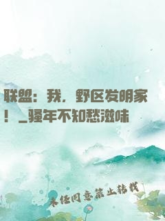 联盟：我，野区发明家！