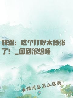 联盟：这个打野太嚣张了！