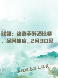 联盟：这选手醉酒比赛，全网笑疯