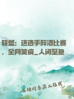 联盟：这选手醉酒比赛，全网笑疯
