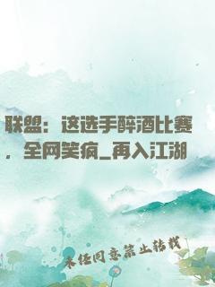 联盟：这选手醉酒比赛，全网笑疯