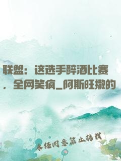 联盟：这选手醉酒比赛，全网笑疯