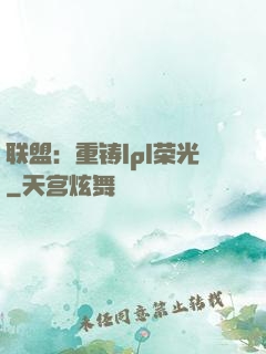 联盟：重铸lpl荣光