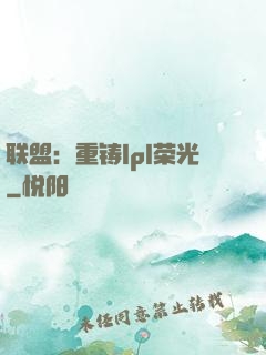 联盟：重铸lpl荣光