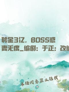 聘金3亿，BOSS惑妻无度