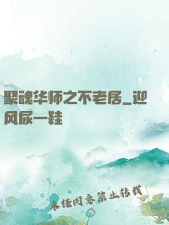 聚魂华师之不老居