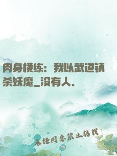 肉身横练：我以武道镇杀妖魔