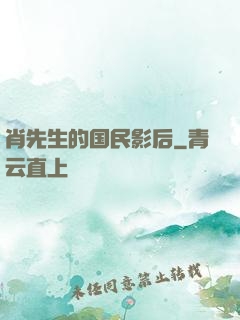肖先生的国民影后