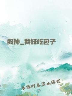 股神