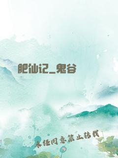 肥仙记