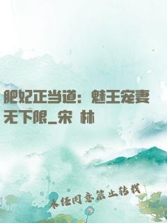 肥妃正当道：魅王宠妻无下限