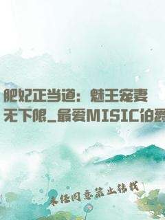 肥妃正当道：魅王宠妻无下限