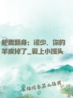 肥妻翻身：凛少，你的羊皮掉了