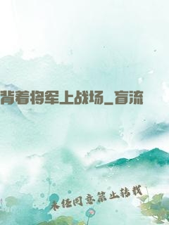 背着将军上战场