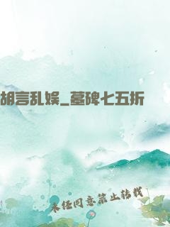 胡言乱娱