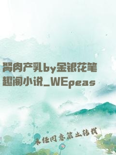 胬肉产乳by金银花笔趣阁小说