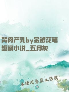 胬肉产乳by金银花笔趣阁小说