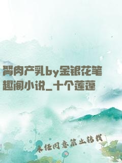 胬肉产乳by金银花笔趣阁小说